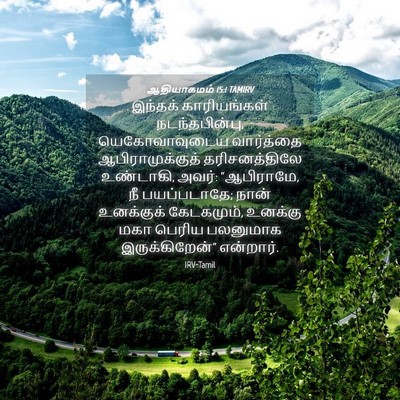 Picture 04 - ஆதியாகமம் 15:1 TAMIRV - இந்தக் காரியங்கள் - Bible Verse Picture
