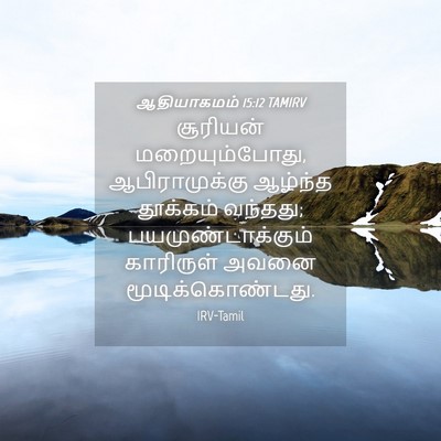 Picture 04 - ஆதியாகமம் 15:12 TAMIRV - சூரியன் - Bible Verse Picture