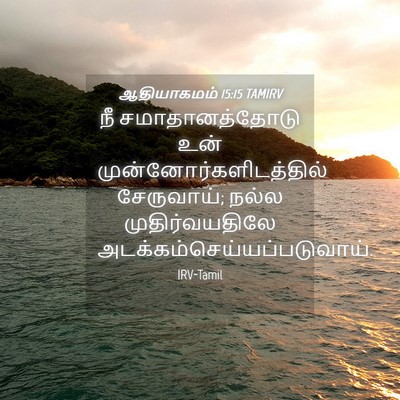 Picture 04 - ஆதியாகமம் 15:15 TAMIRV - நீ சமாதானத்தோடு - Bible Verse Picture