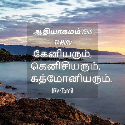 Picture 04 - ஆதியாகமம் 15:19 TAMIRV - கேனியரும், - Bible Verse Picture