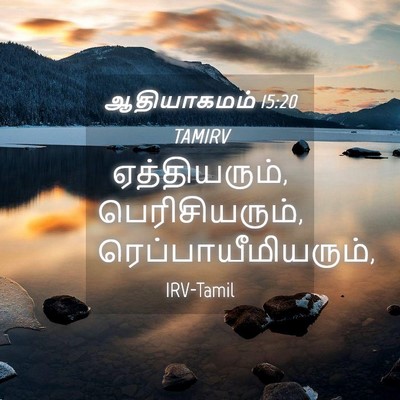 Picture 04 - ஆதியாகமம் 15:20 TAMIRV - ஏத்தியரும், - Bible Verse Picture