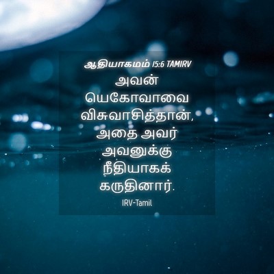Picture 04 - ஆதியாகமம் 15:6 TAMIRV - அவன் யெகோவாவை - Bible Verse Picture