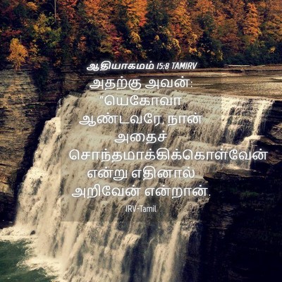 Picture 04 - ஆதியாகமம் 15:8 TAMIRV - அதற்கு அவன்: - Bible Verse Picture