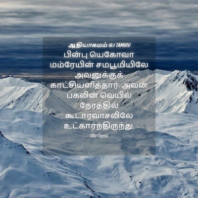 Picture 04 - ஆதியாகமம் 18:1 TAMIRV - பின்பு யெகோவா - Bible Verse Picture