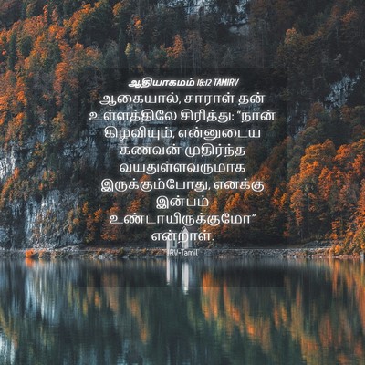 Picture 04 - ஆதியாகமம் 18:12 TAMIRV - ஆகையால், சாராள் - Bible Verse Picture