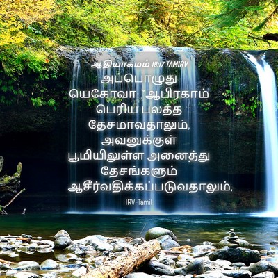 Picture 04 - ஆதியாகமம் 18:17 TAMIRV - அப்பொழுது யெகோவா: - Bible Verse Picture