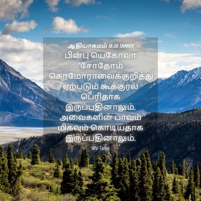 Picture 04 - ஆதியாகமம் 18:20 TAMIRV - பின்பு யெகோவா - Bible Verse Picture