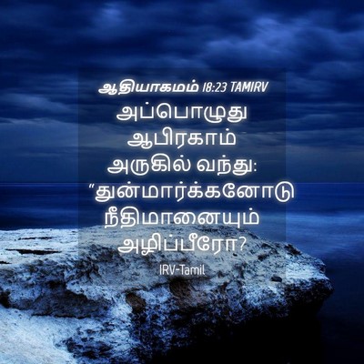 Picture 04 - ஆதியாகமம் 18:23 TAMIRV - அப்பொழுது - Bible Verse Picture