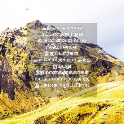Picture 04 - ஆதியாகமம் 18:24 TAMIRV - பட்டணத்திற்குள் - Bible Verse Picture
