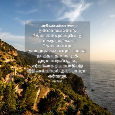 Picture 04 - ஆதியாகமம் 18:25 TAMIRV - துன்மார்க்கனோடு - Bible Verse Picture