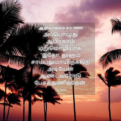 Picture 04 - ஆதியாகமம் 18:27 TAMIRV - அப்பொழுது - Bible Verse Picture