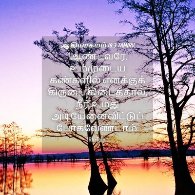 Picture 04 - ஆதியாகமம் 18:3 TAMIRV - “ஆண்டவரே, - Bible Verse Picture