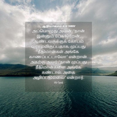 Picture 04 - ஆதியாகமம் 18:30 TAMIRV - அப்பொழுது அவன்: - Bible Verse Picture