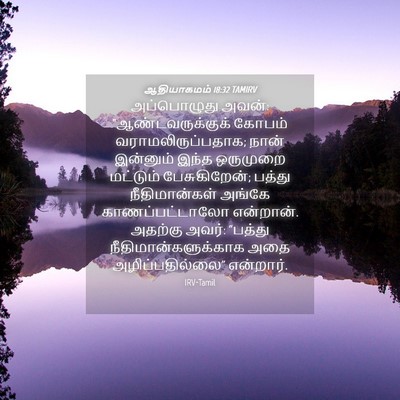 Picture 04 - ஆதியாகமம் 18:32 TAMIRV - அப்பொழுது அவன்: - Bible Verse Picture