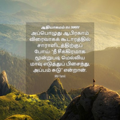 Picture 04 - ஆதியாகமம் 18:6 TAMIRV - அப்பொழுது - Bible Verse Picture