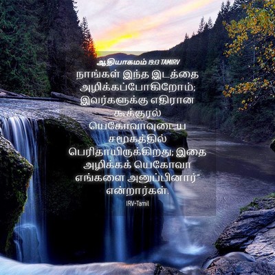 Picture 04 - ஆதியாகமம் 19:13 TAMIRV - நாங்கள் இந்த - Bible Verse Picture