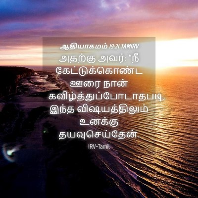 Picture 04 - ஆதியாகமம் 19:21 TAMIRV - அதற்கு அவர்: “நீ - Bible Verse Picture