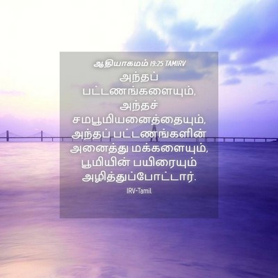 Picture 04 - ஆதியாகமம் 19:25 TAMIRV - அந்தப் - Bible Verse Picture