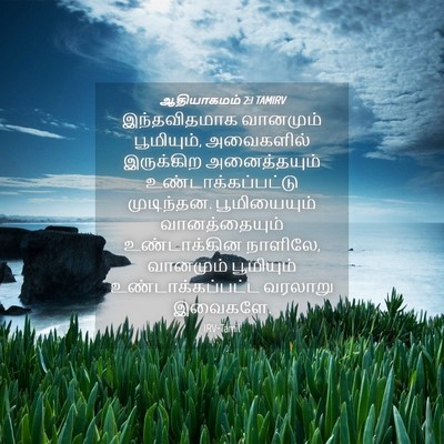 Picture 04 - ஆதியாகமம் 2:1 TAMIRV - இந்தவிதமாக - Bible Verse Picture