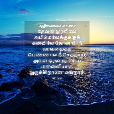 Picture 04 - ஆதியாகமம் 20:3 TAMIRV - தேவன் இரவிலே - Bible Verse Picture