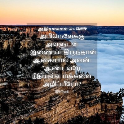 Picture 04 - ஆதியாகமம் 20:4 TAMIRV - அபிமெலேக்கு - Bible Verse Picture