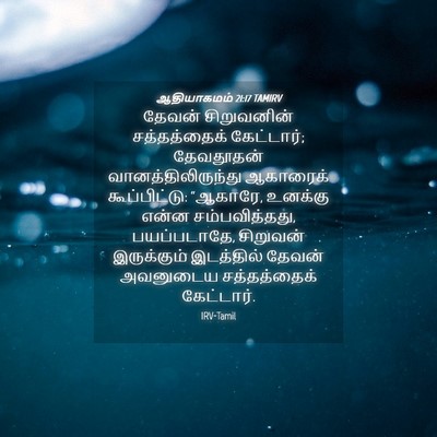 Picture 04 - ஆதியாகமம் 21:17 TAMIRV - தேவன் சிறுவனின் - Bible Verse Picture
