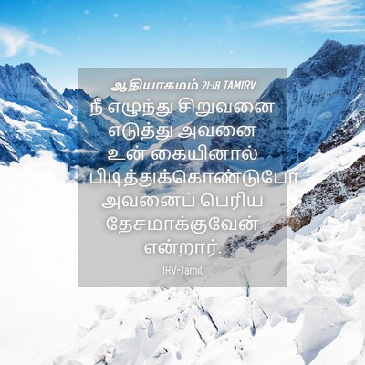 Picture 04 - ஆதியாகமம் 21:18 TAMIRV - நீ எழுந்து - Bible Verse Picture