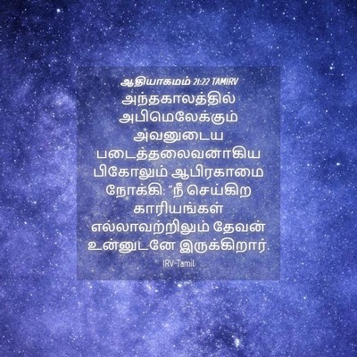 Picture 04 - ஆதியாகமம் 21:22 TAMIRV - அந்தகாலத்தில் - Bible Verse Picture