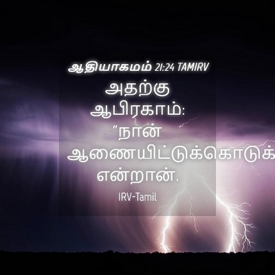 Picture 04 - ஆதியாகமம் 21:24 TAMIRV - அதற்கு ஆபிரகாம்: - Bible Verse Picture