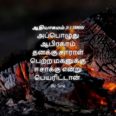 Picture 04 - ஆதியாகமம் 21:3 TAMIRV - அப்பொழுது - Bible Verse Picture