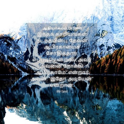 Picture 04 - ஆதியாகமம் 22:1 TAMIRV - இந்தக் காரியங்கள் - Bible Verse Picture
