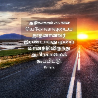 Picture 04 - ஆதியாகமம் 22:15 TAMIRV - யெகோவாவுடைய - Bible Verse Picture