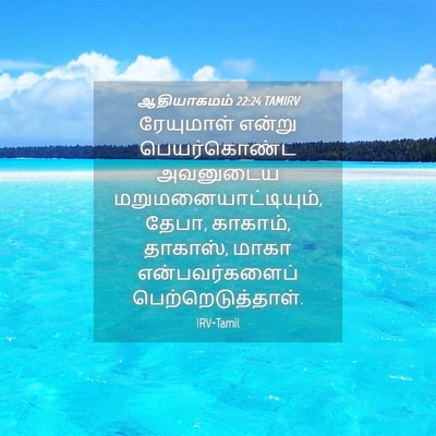 Picture 04 - ஆதியாகமம் 22:24 TAMIRV - ரேயுமாள் என்று - Bible Verse Picture