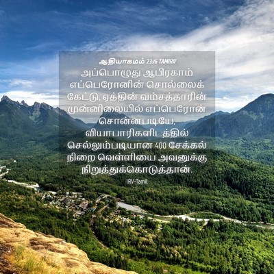 Picture 04 - ஆதியாகமம் 23:16 TAMIRV - அப்பொழுது - Bible Verse Picture