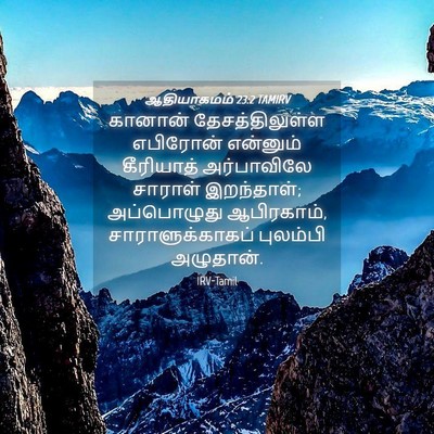 Picture 04 - ஆதியாகமம் 23:2 TAMIRV - கானான் - Bible Verse Picture