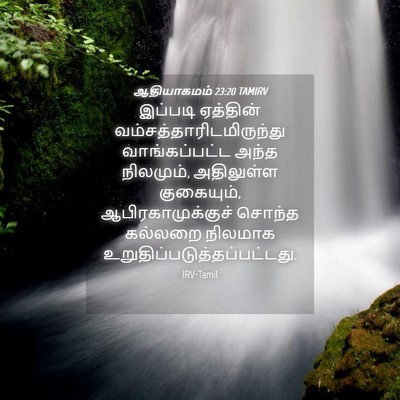 Picture 04 - ஆதியாகமம் 23:20 TAMIRV - இப்படி ஏத்தின் - Bible Verse Picture