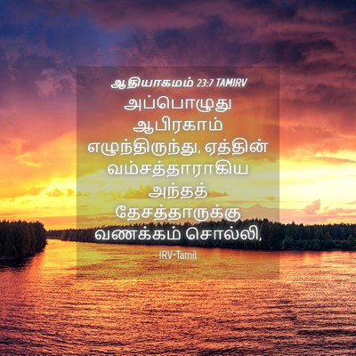 Picture 04 - ஆதியாகமம் 23:7 TAMIRV - அப்பொழுது - Bible Verse Picture
