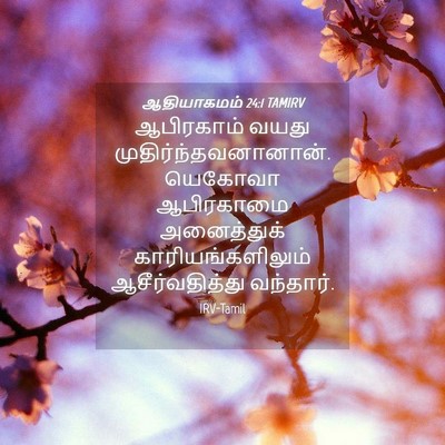 Picture 04 - ஆதியாகமம் 24:1 TAMIRV - ஆபிரகாம் வயது - Bible Verse Picture