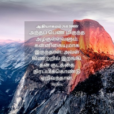 Picture 04 - ஆதியாகமம் 24:16 TAMIRV - அந்தப் பெண் - Bible Verse Picture