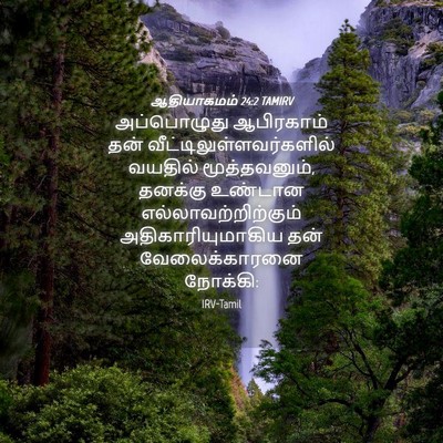 Picture 04 - ஆதியாகமம் 24:2 TAMIRV - அப்பொழுது - Bible Verse Picture