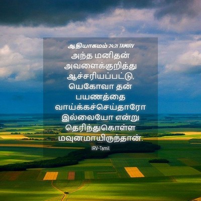 Picture 04 - ஆதியாகமம் 24:21 TAMIRV - அந்த மனிதன் - Bible Verse Picture