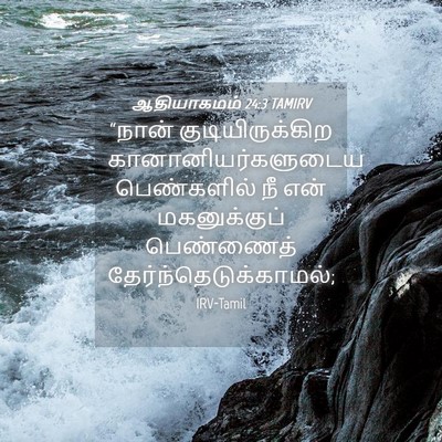 Picture 04 - ஆதியாகமம் 24:3 TAMIRV - “நான் - Bible Verse Picture