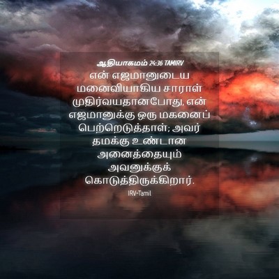 Picture 04 - ஆதியாகமம் 24:36 TAMIRV - என் எஜமானுடைய - Bible Verse Picture