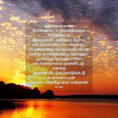 Picture 04 - ஆதியாகமம் 24:4 TAMIRV - நீ என்னுடைய - Bible Verse Picture