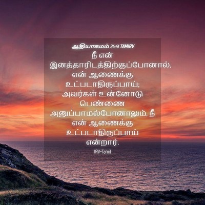 Picture 04 - ஆதியாகமம் 24:41 TAMIRV - நீ என் - Bible Verse Picture