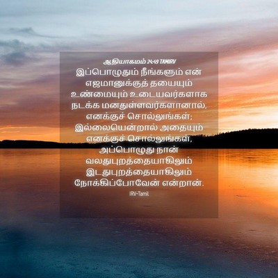 Picture 04 - ஆதியாகமம் 24:49 TAMIRV - இப்பொழுதும் - Bible Verse Picture