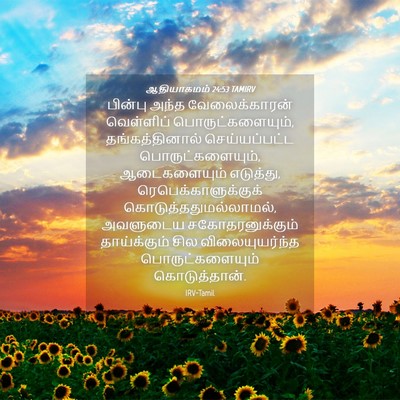 Picture 04 - ஆதியாகமம் 24:53 TAMIRV - பின்பு அந்த - Bible Verse Picture