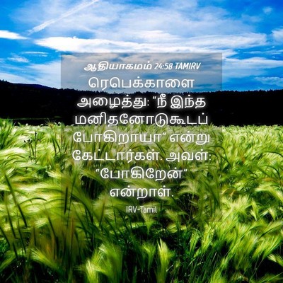 Picture 04 - ஆதியாகமம் 24:58 TAMIRV - ரெபெக்காளை - Bible Verse Picture