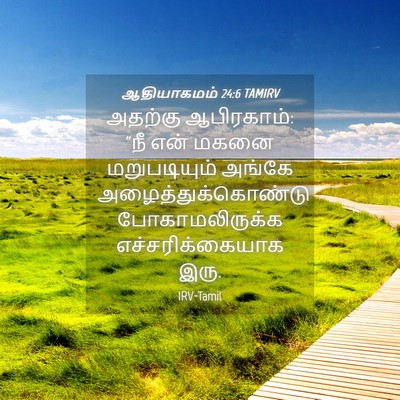 Picture 04 - ஆதியாகமம் 24:6 TAMIRV - அதற்கு ஆபிரகாம்: - Bible Verse Picture