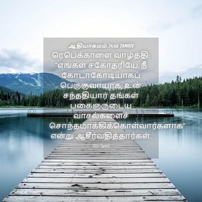 Picture 04 - ஆதியாகமம் 24:60 TAMIRV - ரெபெக்காளை - Bible Verse Picture